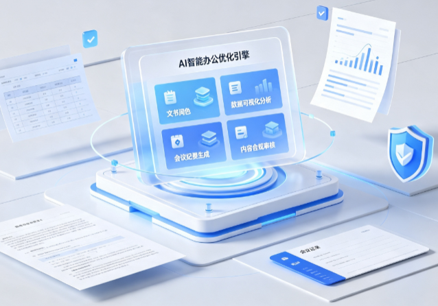 汉寿县AI重构现代办公体系 智能优化引擎助力企业轻量化高效运营