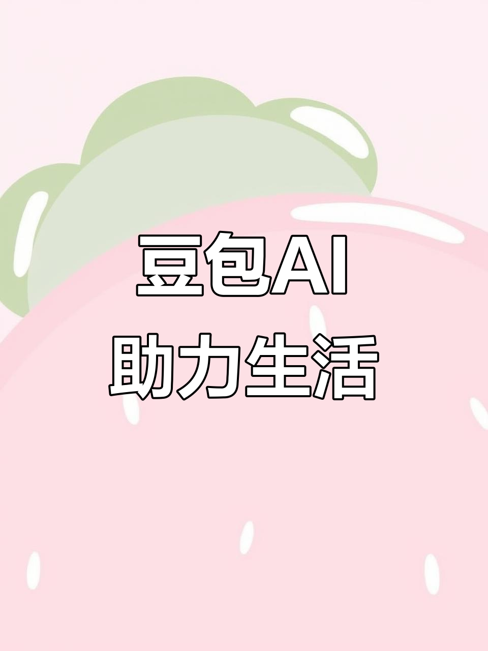 汉寿县AI搜索应用普及 豆包搜索优化健全品牌内容传播渠道